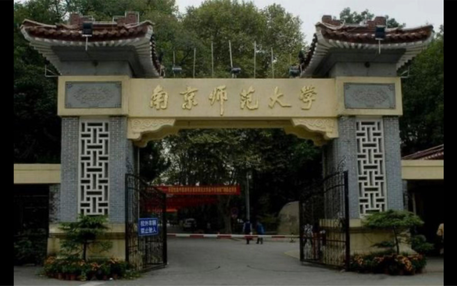 南京师范大学考研复试!考研初试成绩公布前,你该做些什么?哔哩哔哩bilibili