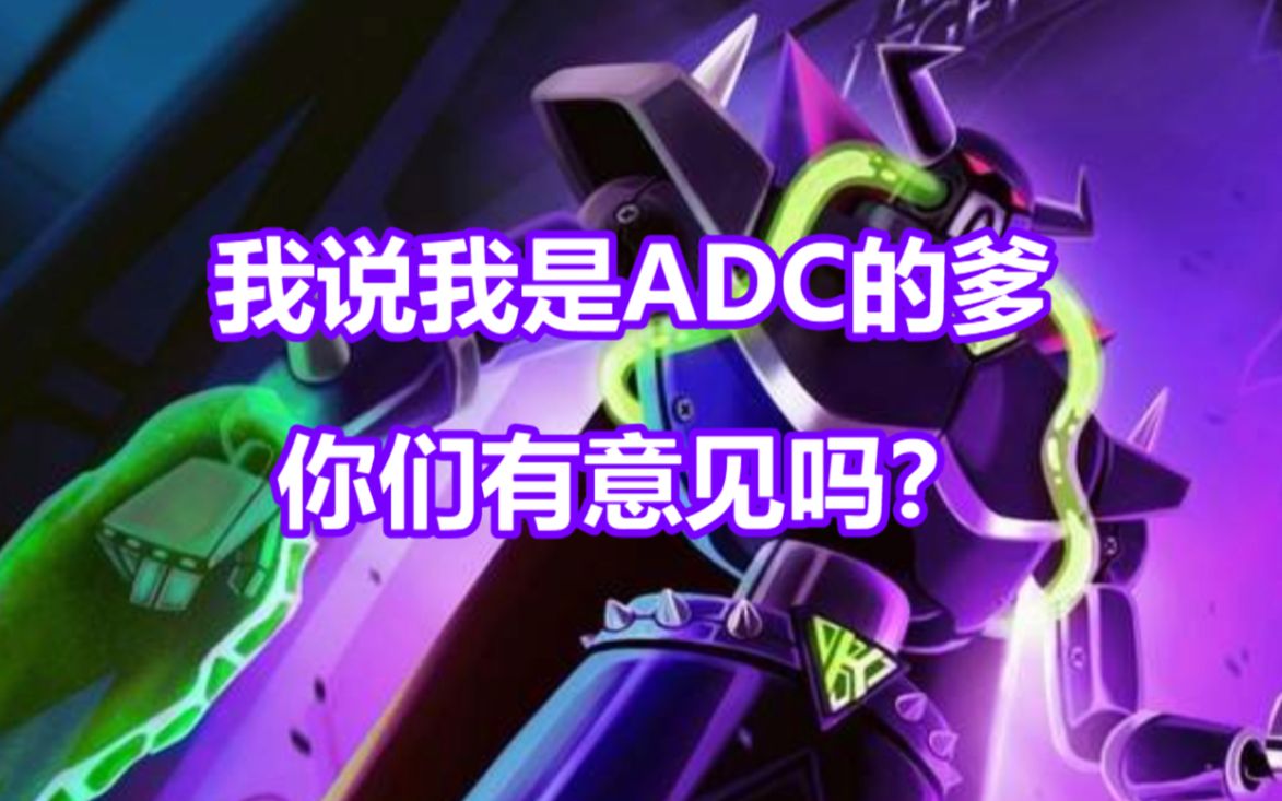 卡莎=adc∴卡莎的爹=所有adc的爹