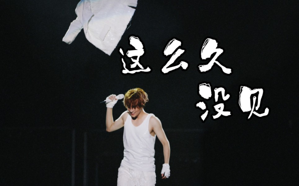 【薛之谦|饭拍】安可 《这么久没见》