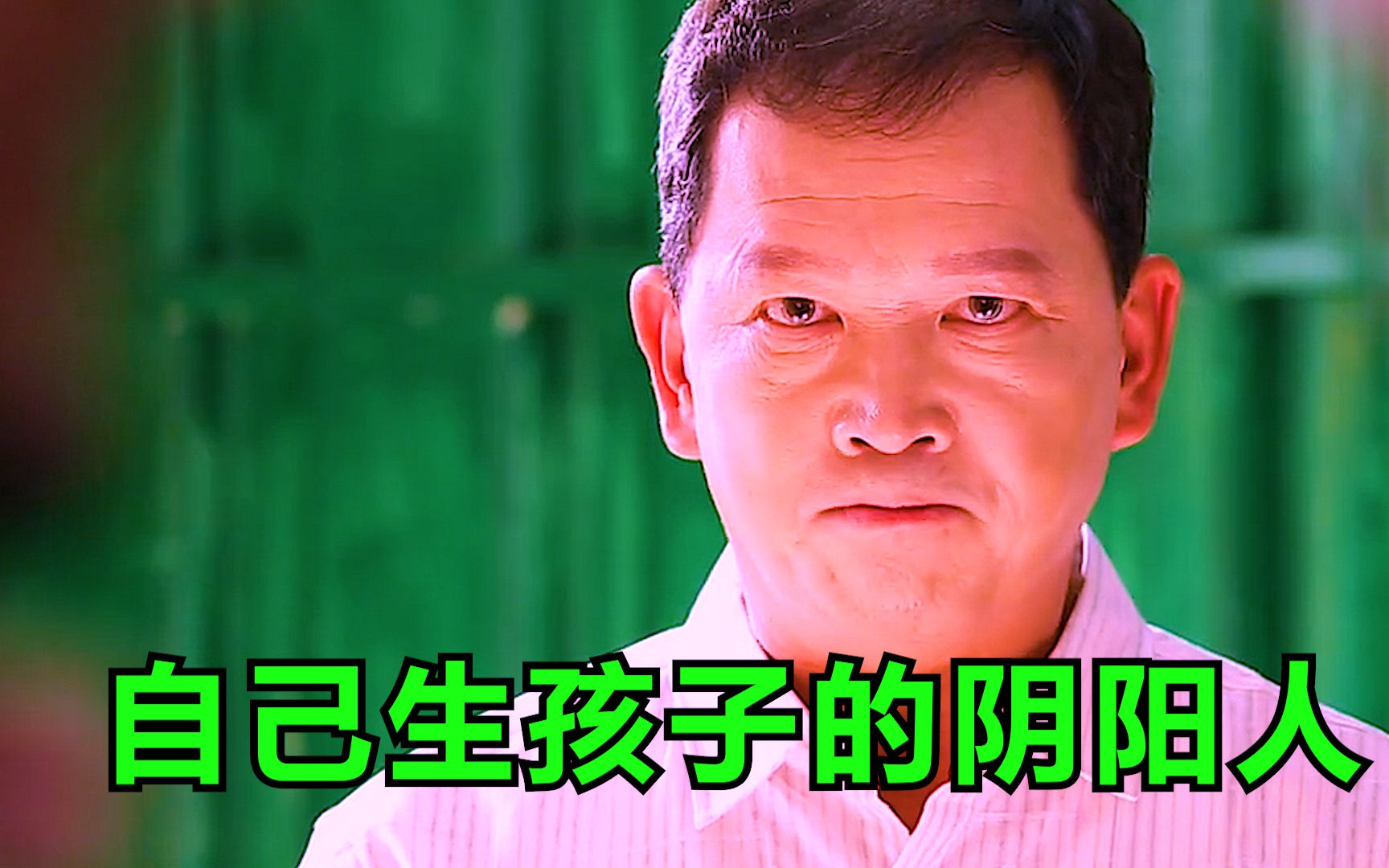自己生孩子的阴阳人