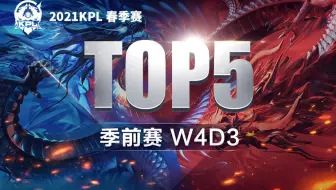 【KPL春季赛TOP5】第四周D3：枪出如龙索魂步，飞叶穿花镜折舞
