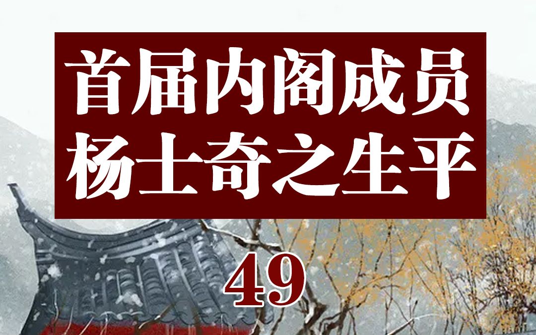 首届内阁成员,杨士奇之生平哔哩哔哩bilibili