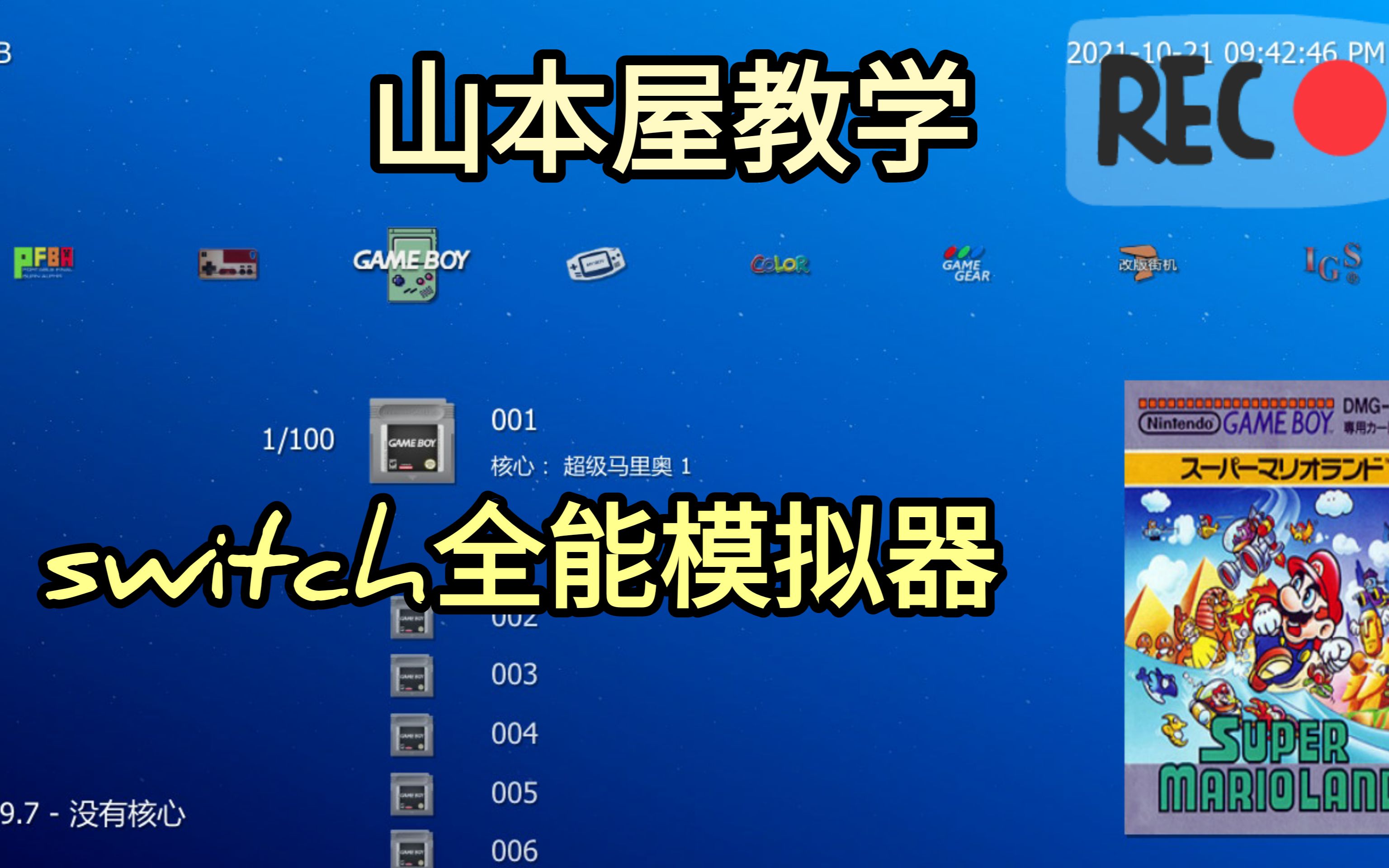 [图]山本屋教学 switch全能模拟器教学，带你找到童年的回忆
