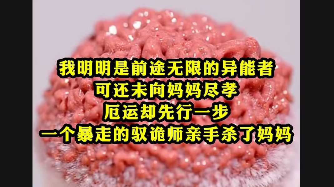 [图]我明明是前途无限的异能者，可还未向妈妈尽孝，厄运却先行一步，一个暴走的驭诡师亲手杀了妈妈...