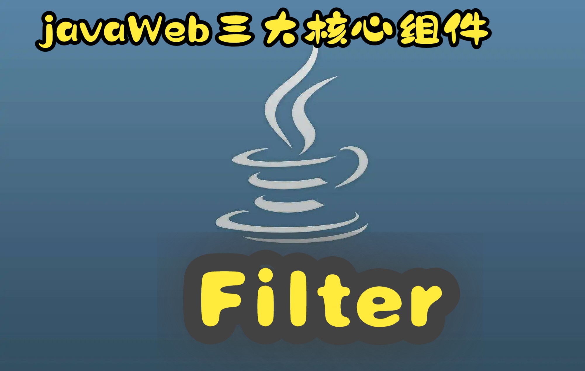 javaWeb三大核心组件Filter哔哩哔哩bilibili