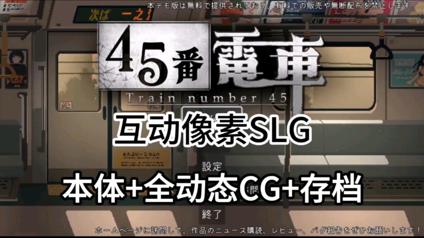 [图]互动像素SLG【45番电车】最新游戏本体+全动态CG+存档