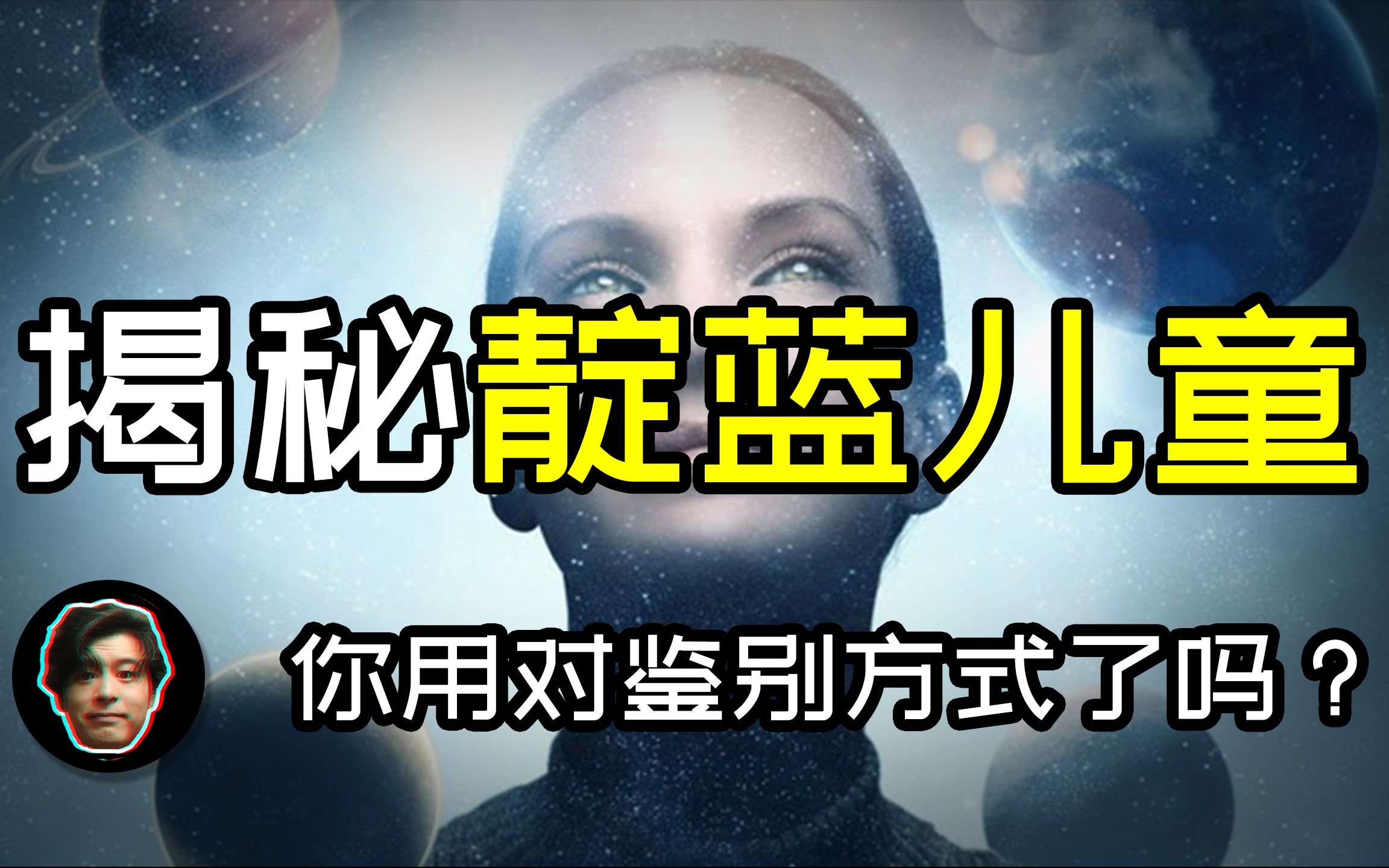 靛蓝小孩灵性宇宙图片