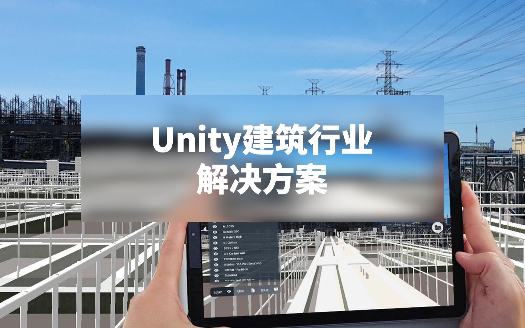 [Unity工业]  Unity建筑行业解决方案哔哩哔哩bilibili