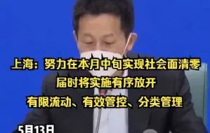 下载视频: 上海：努力在本月中旬实现社会面清零，届时将实施有序放开、有限流动、有效管控、分类管理