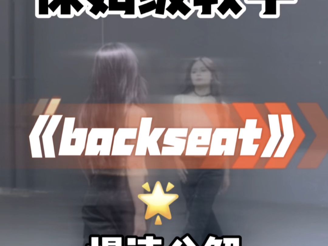 超绝氛围感舞蹈backseat 慢速分解来咯~哔哩哔哩bilibili