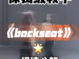 Download Video: 超绝氛围感舞蹈backseat 慢速分解来咯～