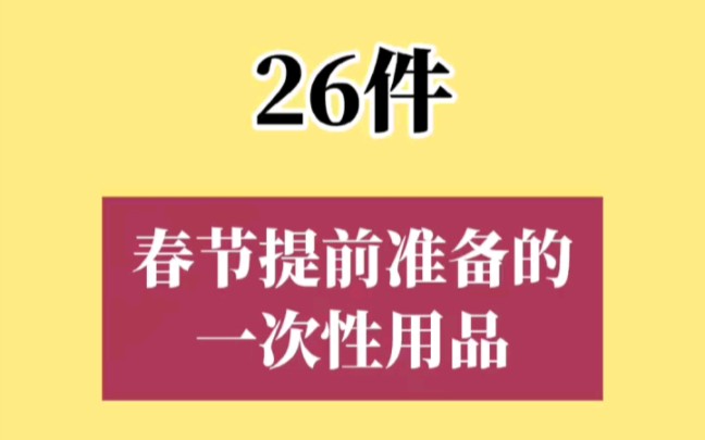 26件春节提前准备的一次性用品哔哩哔哩bilibili