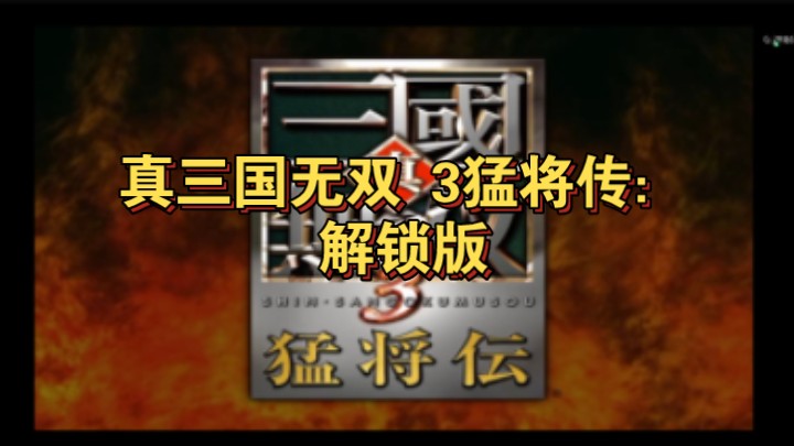 [图]【PS2游戏】真三国无双 3猛将传：解锁版