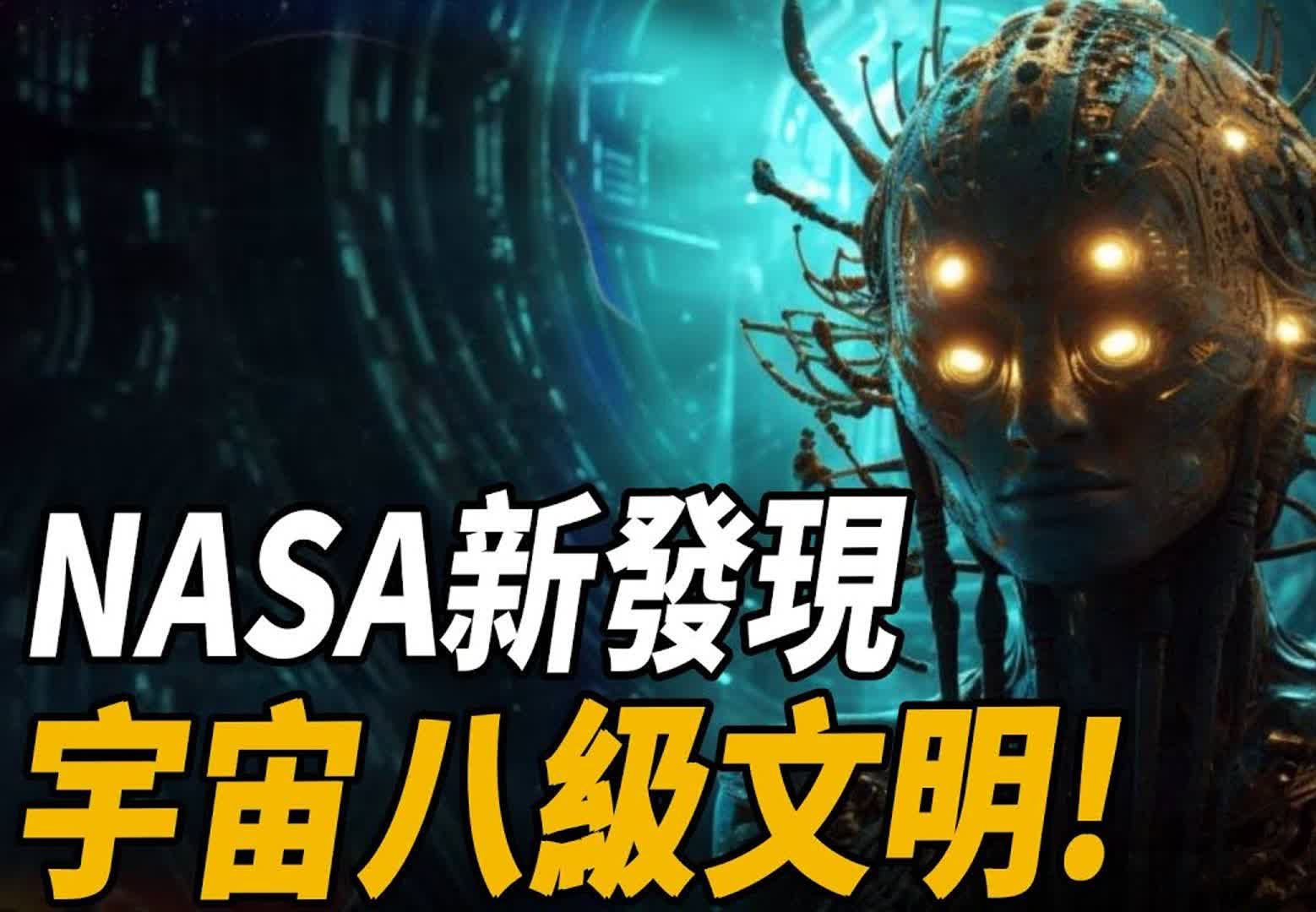 nasa机密档案外流:太阳系存在宇宙「最高文明」是八级文明!