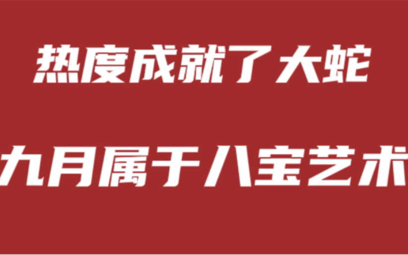 八宝艺术横空出世,你在其中知道了什么?哔哩哔哩bilibili