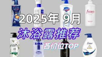 【2025年9月沐浴露推荐】沐浴露硬核选购攻略！一期带你看懂除螨/祛痘/控油/美白沐浴露怎么选！沐浴露推荐/ehd/海洋至尊沐浴露/平价沐浴露看这期就够了！
