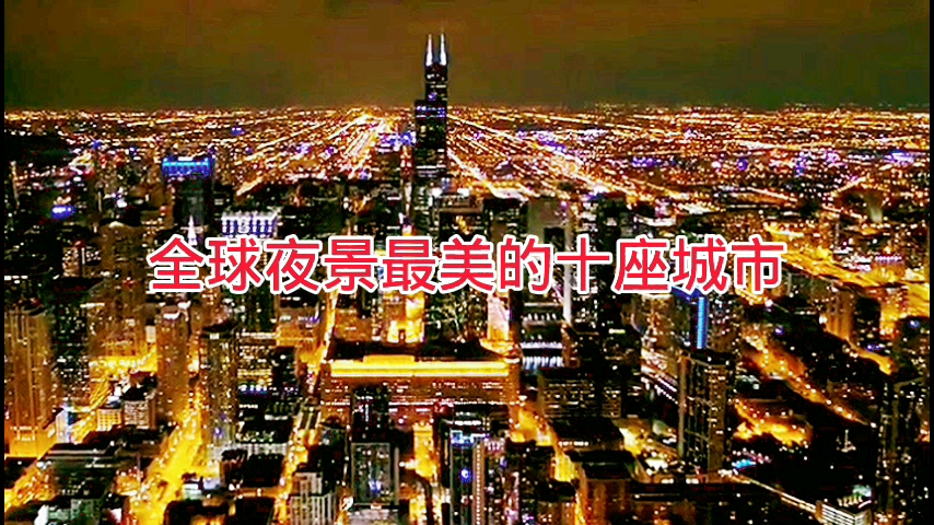 [图]全球夜景最美的十个城市，个个都很漂亮，我国这两座城市上榜