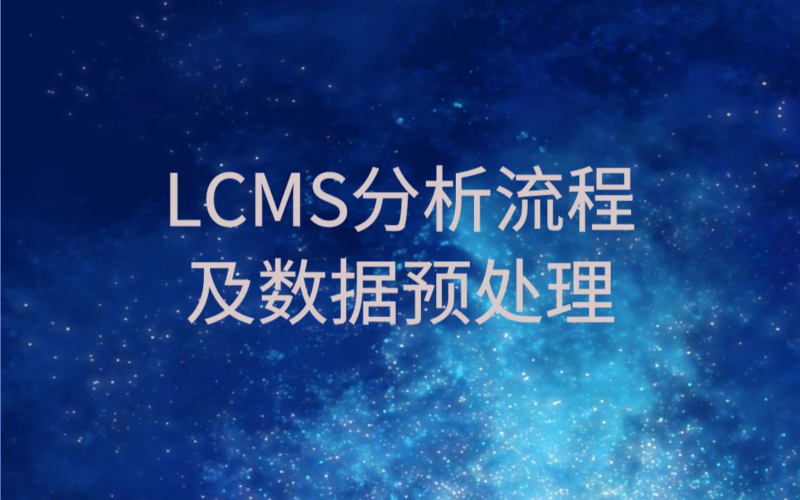 LCMS分析流程及数据预处理哔哩哔哩bilibili