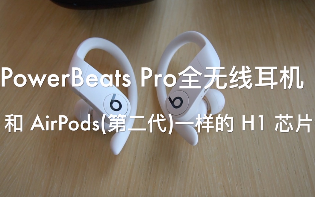 PowerBeats Pro全无线耳机国内首发体验,被苹果收购后,Beats 比AirPods还AirPods哔哩哔哩bilibili