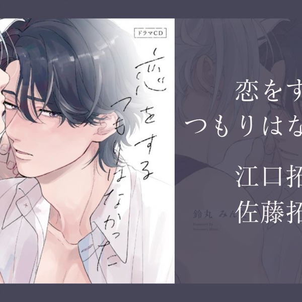 【BLCD】恋をするつもりはなかった ドラマCD ドラマCD】恋をするつもりはなかった 特典ドラマCD付き 通常盤