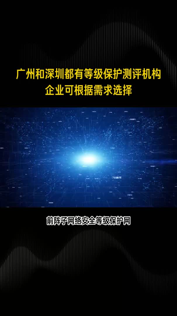 广州目前有几家等保测评机构呢?哔哩哔哩bilibili