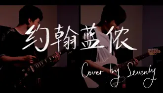 Download Video: 【五月天】约翰蓝侬 电吉他 sevenly cover