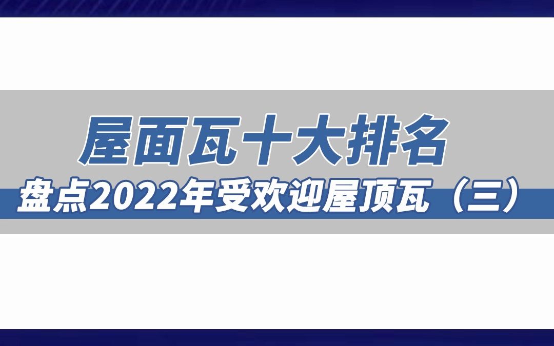 屋面瓦十大排名第三期,盘点2022年受欢迎的屋顶瓦十大排名.哔哩哔哩bilibili