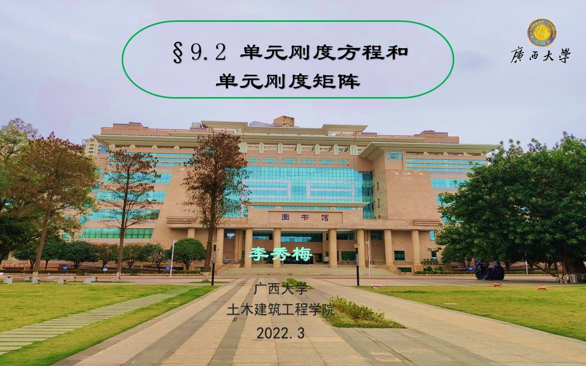 【结构力学】矩阵位移法第二节单元刚度矩阵哔哩哔哩bilibili