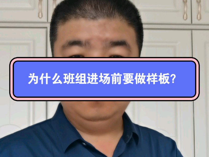 为什么班组正式进场前要做班组?避免过程对质量要求和价格扯皮.你们班组进场前做样板了没?哔哩哔哩bilibili