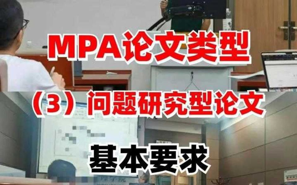 MPA问题研究型论文基本要求!哔哩哔哩bilibili