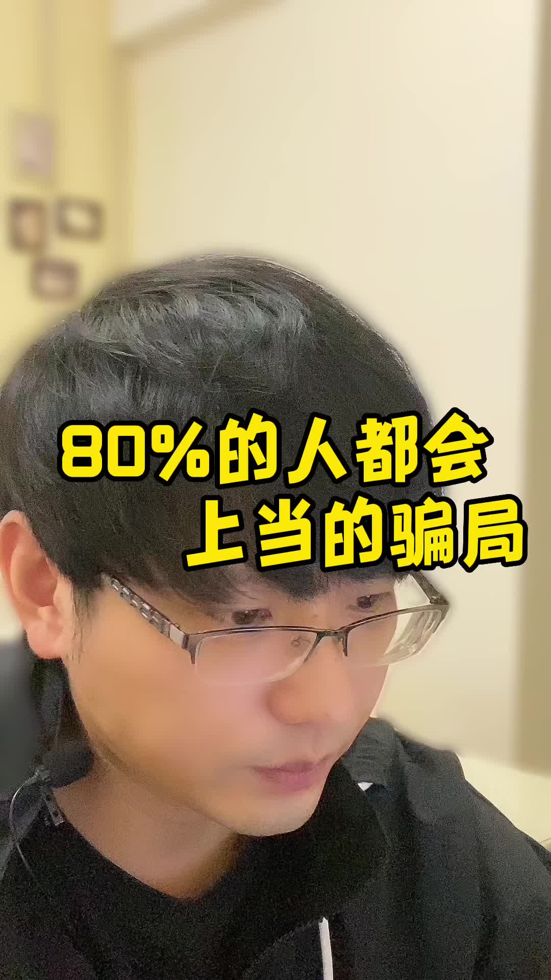 [图]80%的人遇到都会中招的骗局