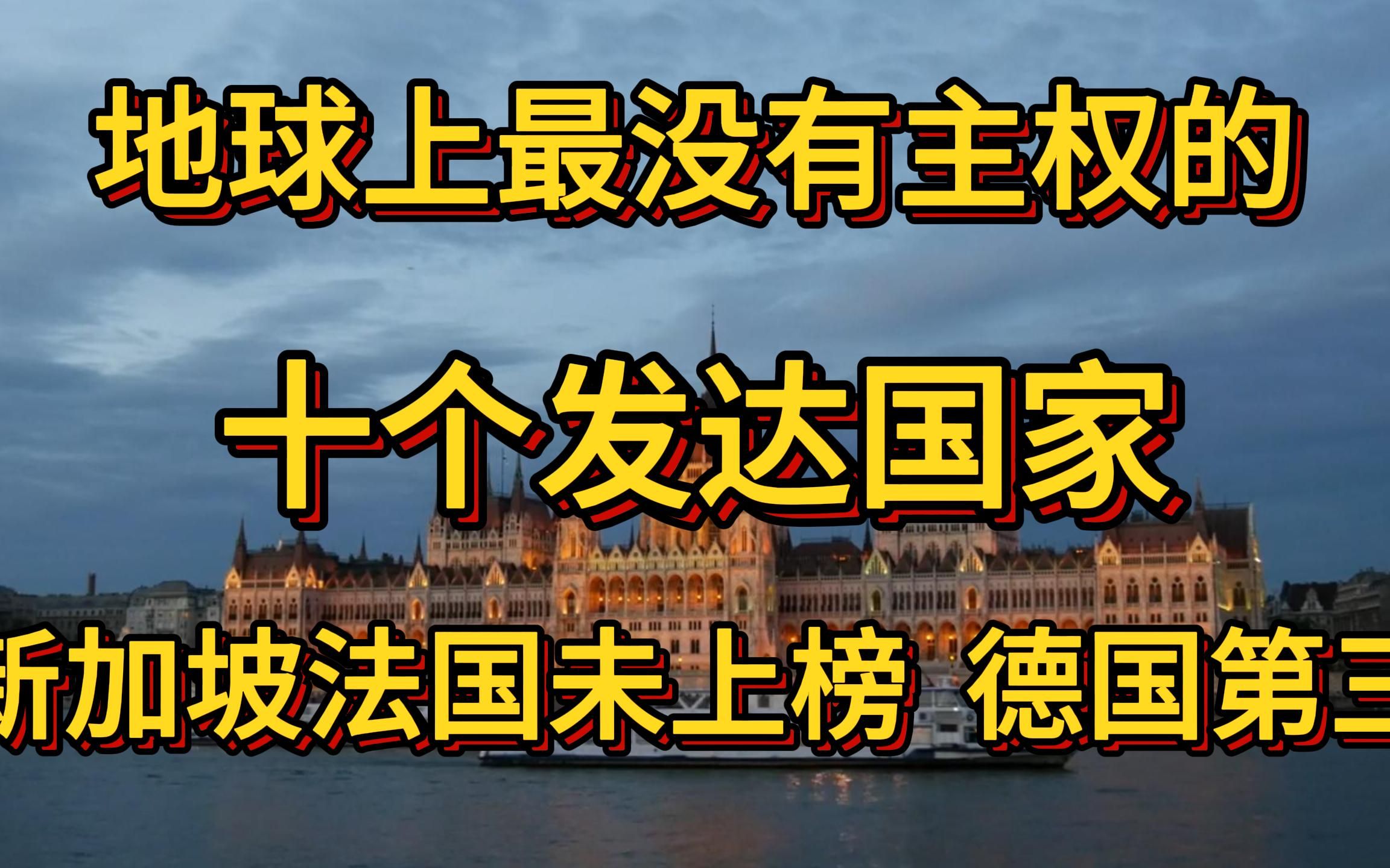 地球上最没有主权的十个发达国家.法国新加坡未上榜,德国第三.哔哩哔哩bilibili