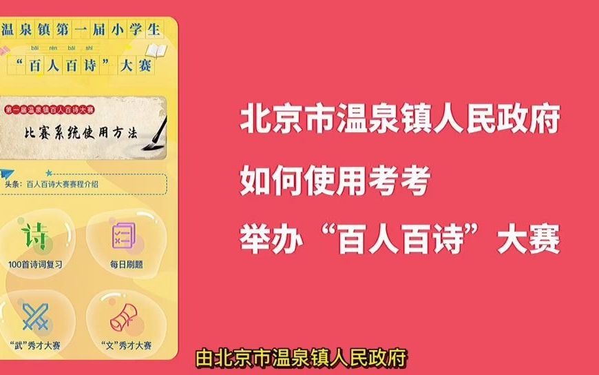 北京市温泉镇人民政府如何使用考考举办“百人百诗”大赛?哔哩哔哩bilibili