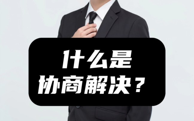 什么是协商解决?哔哩哔哩bilibili