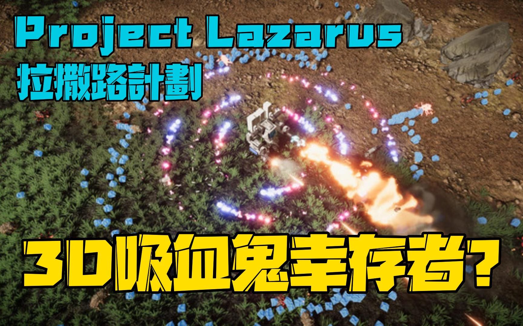 [Project Lazarus][拉撒路计划][新游试玩] 3D版的机甲版 吸血鬼幸存者!!?? #0628单机游戏热门视频