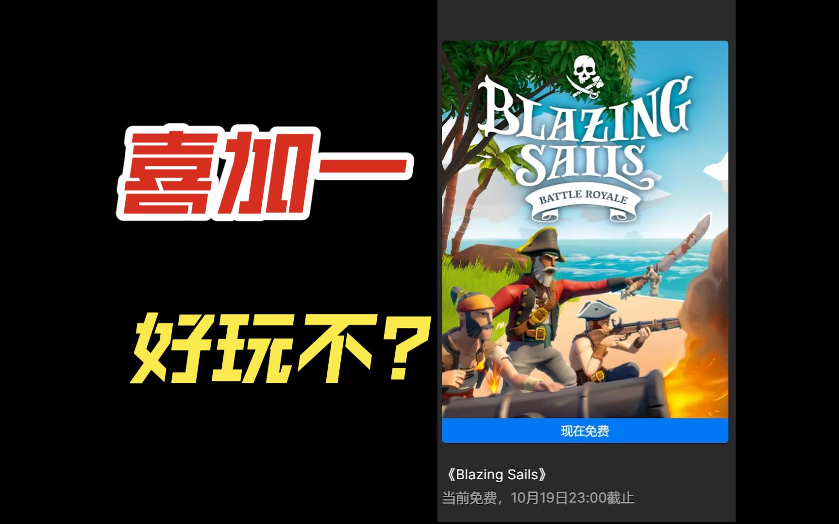 [图]epic喜加一|Blazing Sails游戏好玩吗