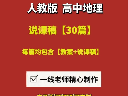 2025高中地理人教版说课逐字稿+教案【30篇】#高中地理说课#高中地理说课稿模板#高中地理说课视频10分钟示范课#高中地理说课稿模板一等奖#哔哩哔...