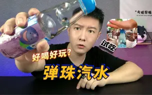 下载视频: 一酷试喝超火的弹珠饮料，据说这是岛国人发明的？！它好喝吗