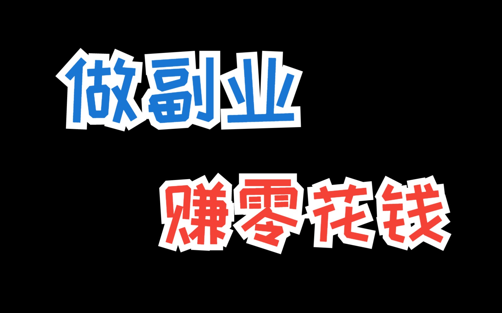 网上每天赚100元的方法,互联网赚钱的几个小秘密!哔哩哔哩bilibili