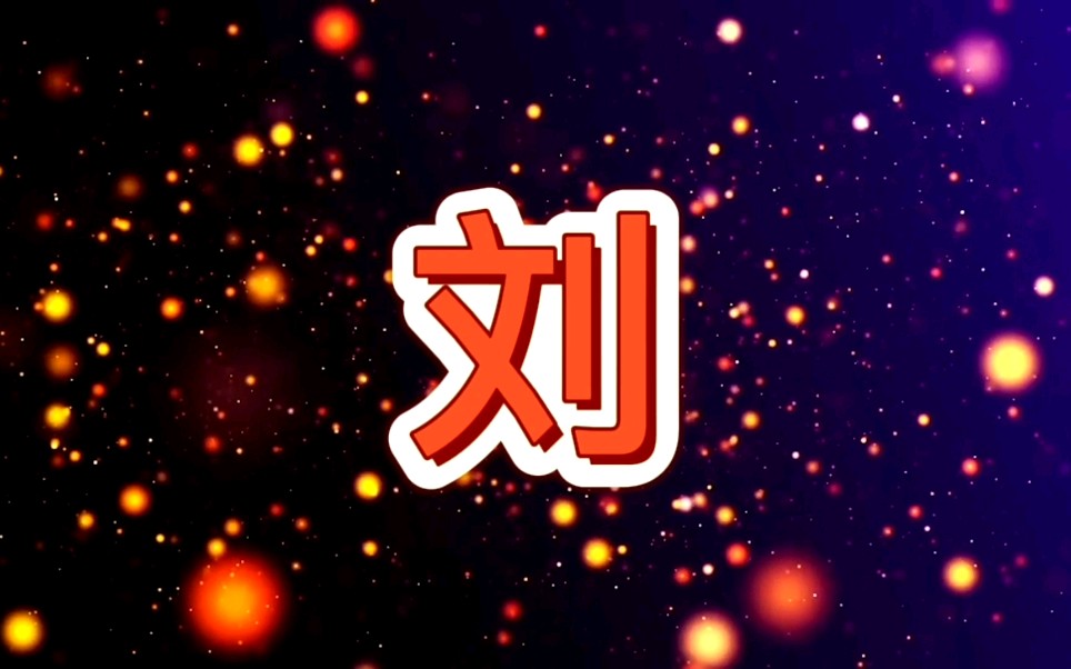 刘字传世书法