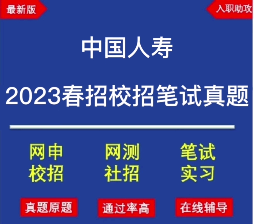 2023年中国人寿校招/春招最新笔试题库分享哔哩哔哩bilibili