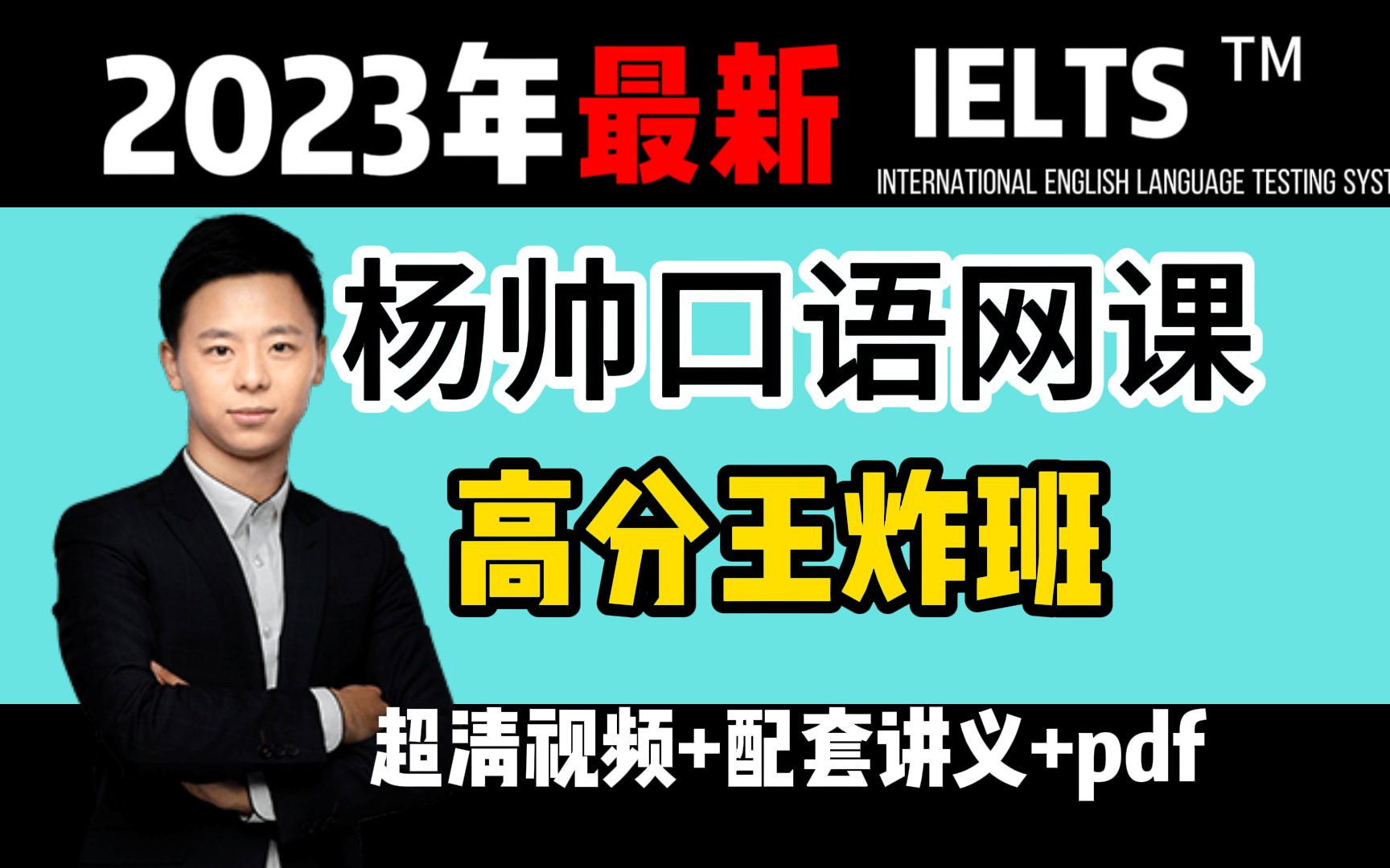 杨帅【雅思口语】两周搞定口语!