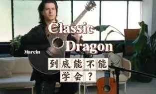 Download Video: 喜欢就大胆尝试！Classic Dragon教学第六讲已在课程平台更新