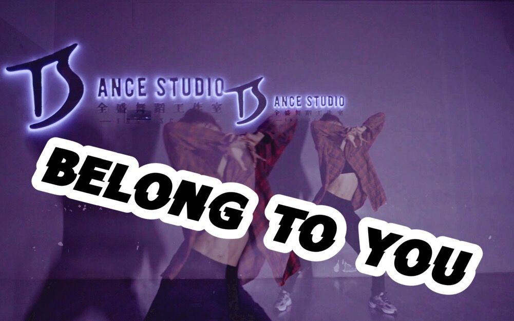 [图]【全盛舞蹈工作室】走心演绎《Belong To You》原创编舞练习室