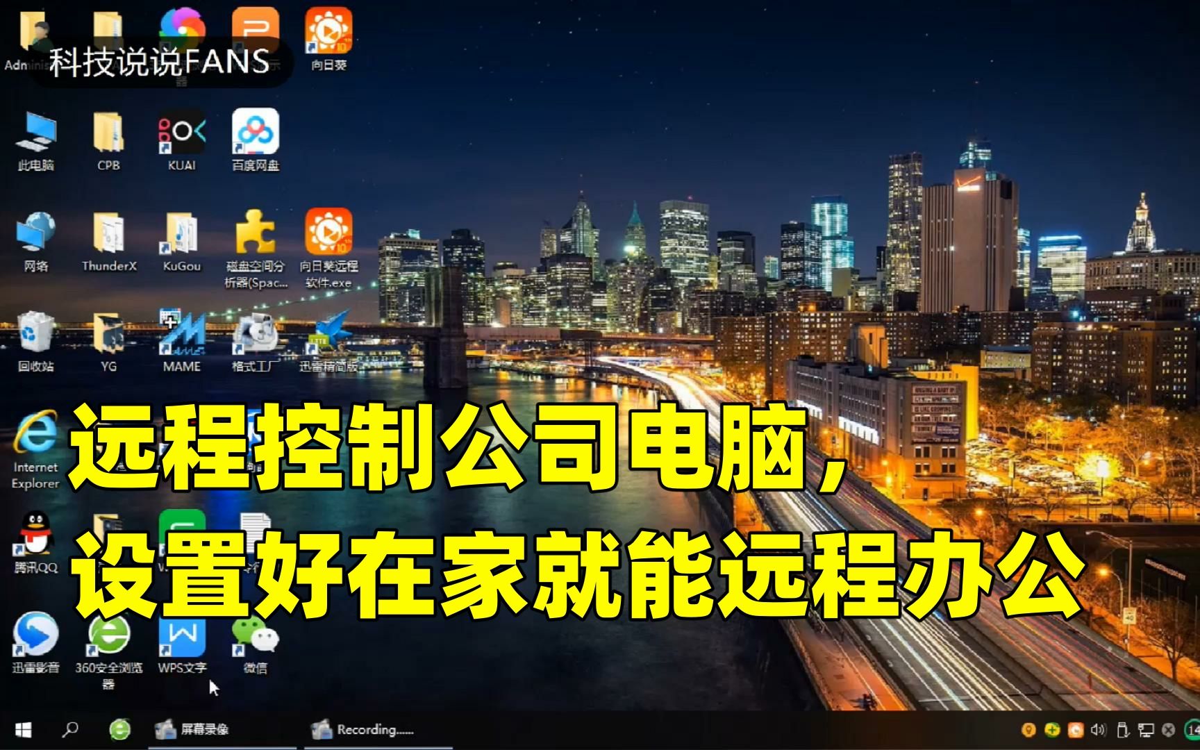 疫情期间,远程控制公司的电脑,设置好在家就能远程办公了哔哩哔哩bilibili