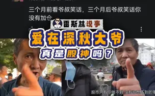 Download Video: 爱在深秋大爷真是股神吗？