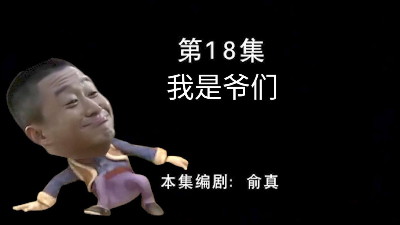 我 是 爷 们 儿