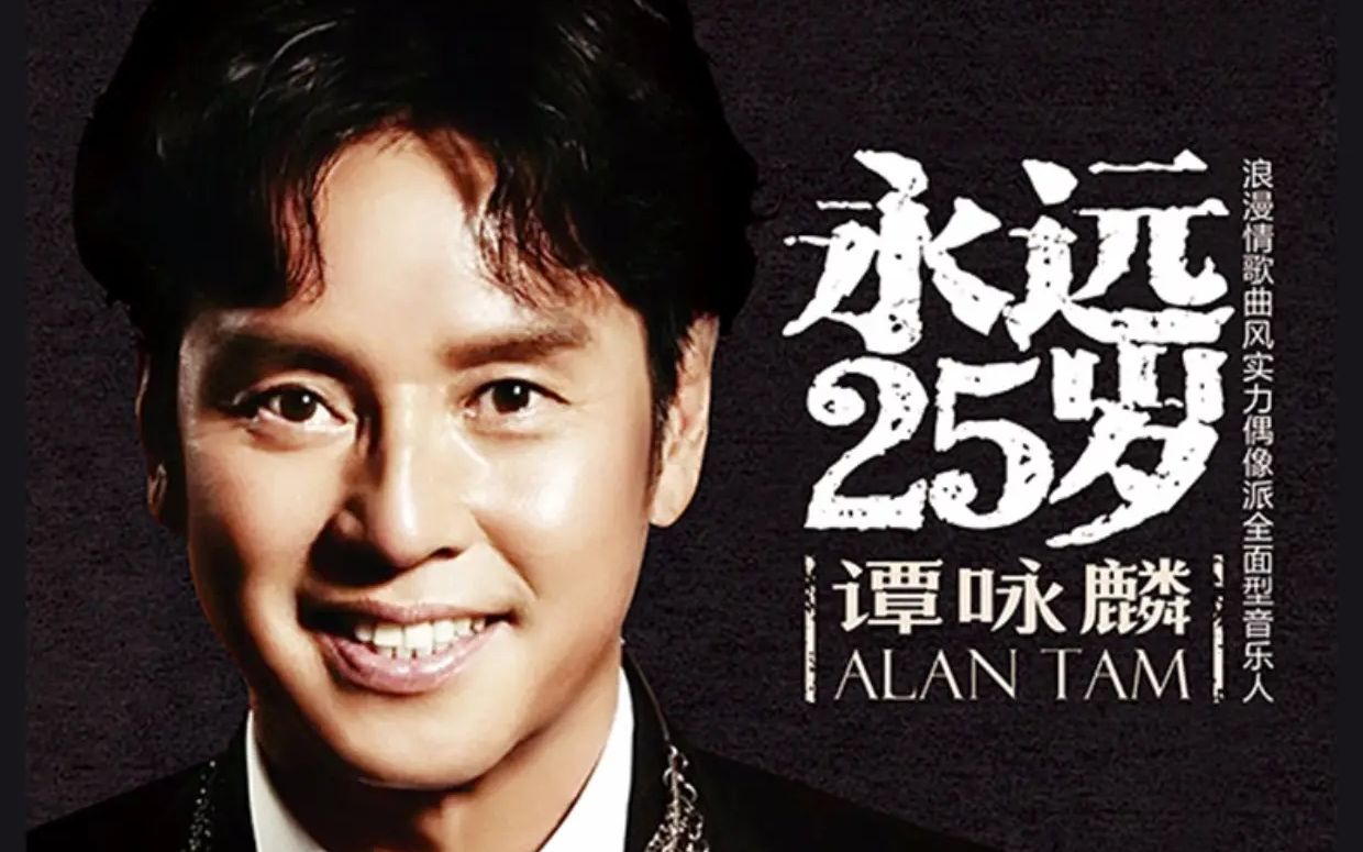 006 雨丝 情愁-谭咏麟