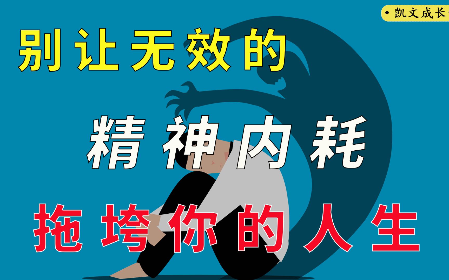 [图]你为什么活得那么累？请停止无效的精神内耗，别让它拖垮你的人生！