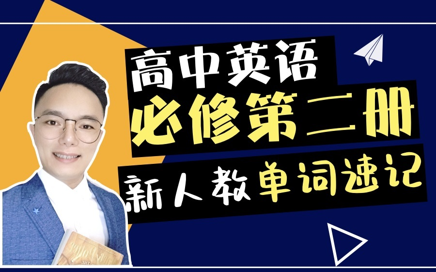 [图]高中英语新教材英语必修第二册 （新教材新人教版）合集视频，新高一党必备，高质量英语教师倾情助力